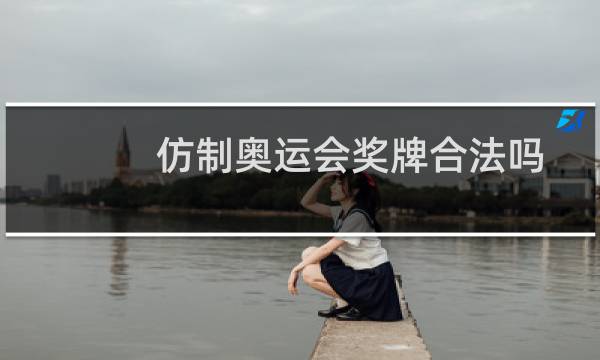 仿制奥运会奖牌合法吗图片