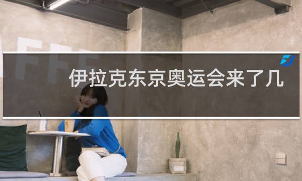 伊拉克东京奥运会来了几个人图片
