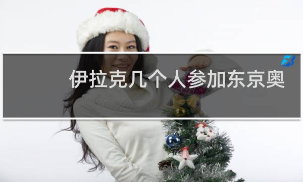 伊拉克几个人参加东京奥运会图片