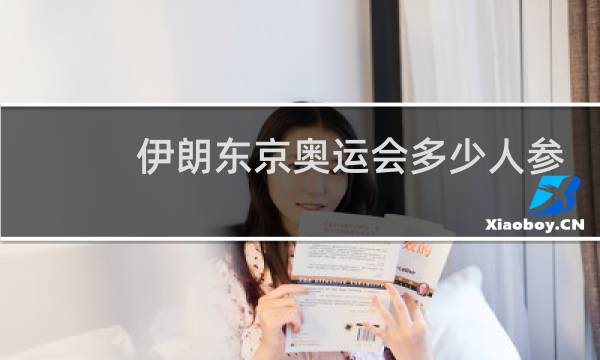 伊朗东京奥运会多少人参加图片