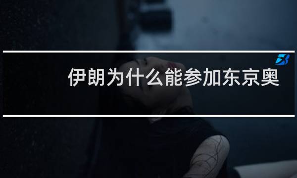 伊朗为什么能参加东京奥运会图片