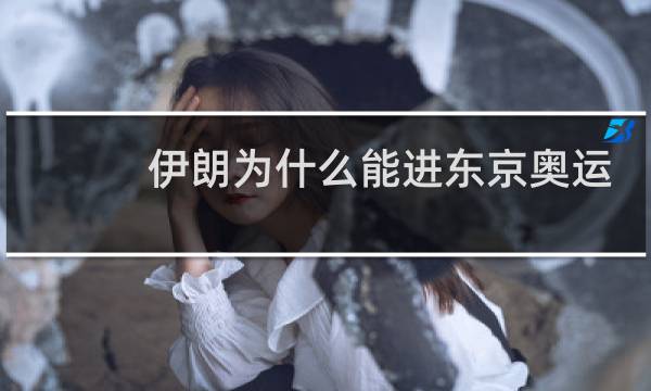 伊朗为什么能进东京奥运会图片
