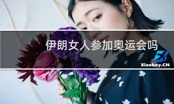 伊朗女人参加奥运会吗图片