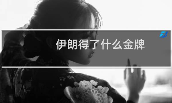 伊朗得了什么金牌图片