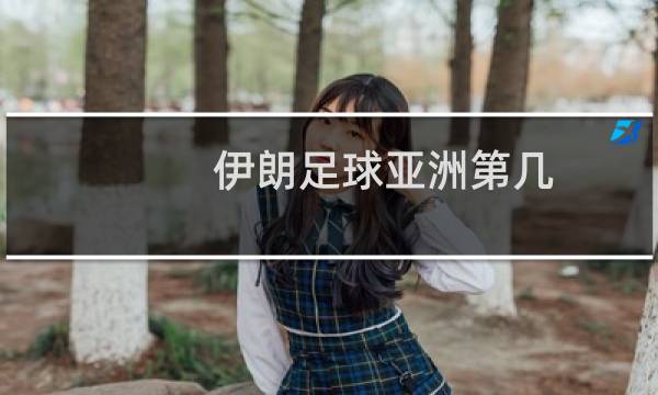 伊朗足球亚洲第几图片