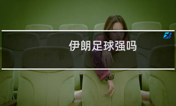 伊朗足球强吗图片