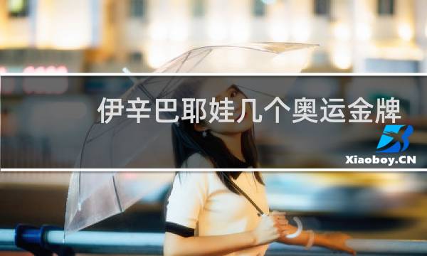 伊辛巴耶娃几个奥运金牌图片
