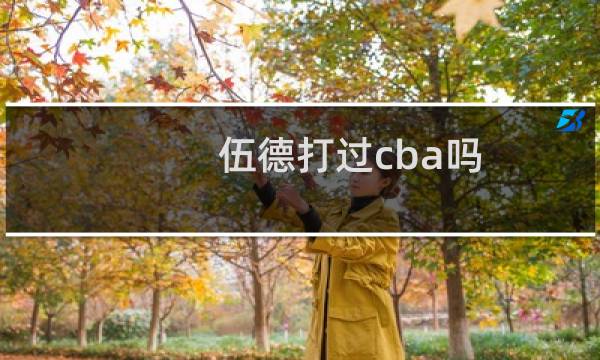 伍德打过cba吗图片
