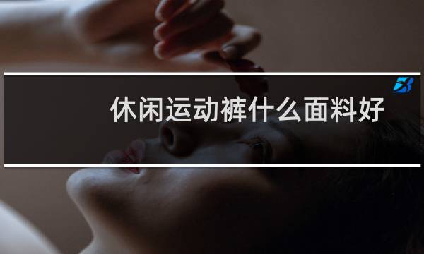 休闲运动裤什么面料好图片