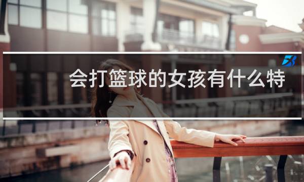 会打篮球的女孩有什么特点图片