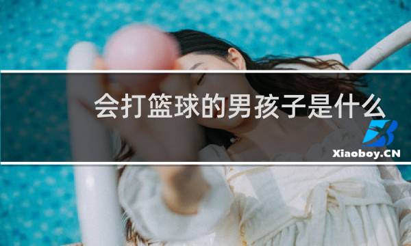 会打篮球的男孩子是什么样的图片