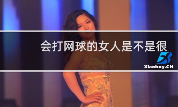 会打网球的女人是不是很高级图片