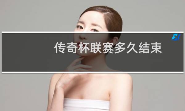 传奇杯联赛多久结束图片