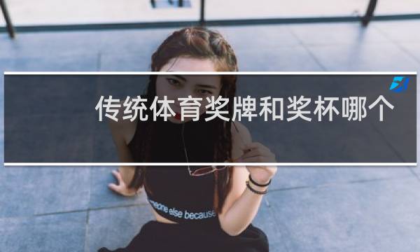传统体育奖牌和奖杯哪个好图片