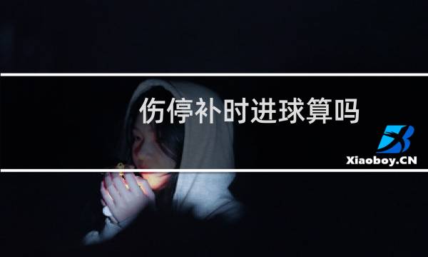 伤停补时进球算吗图片