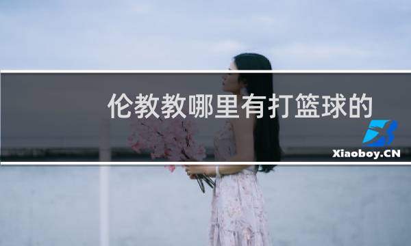 伦教教哪里有打篮球的图片