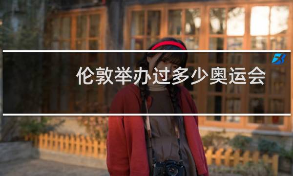 伦敦举办过多少奥运会图片