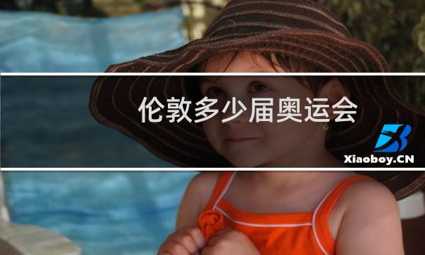 伦敦多少届奥运会图片