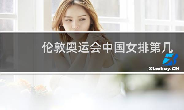 伦敦奥运会中国女排第几名图片