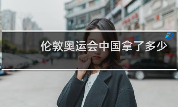 伦敦奥运会中国拿了多少金牌图片