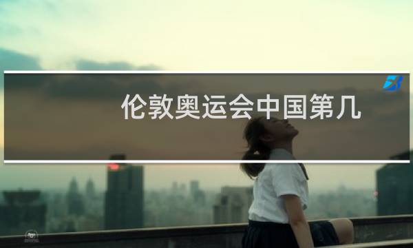伦敦奥运会中国第几图片