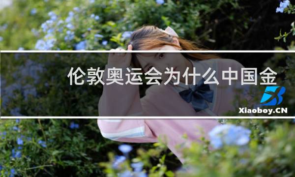 伦敦奥运会为什么中国金牌多图片