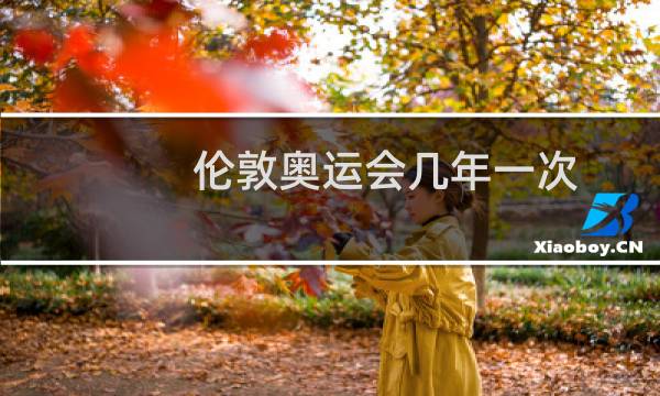 伦敦奥运会几年一次图片