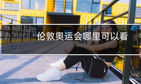 伦敦奥运会哪里可以看图片