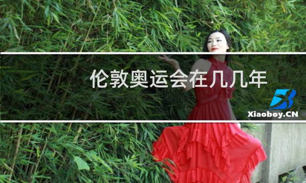 伦敦奥运会在几几年图片