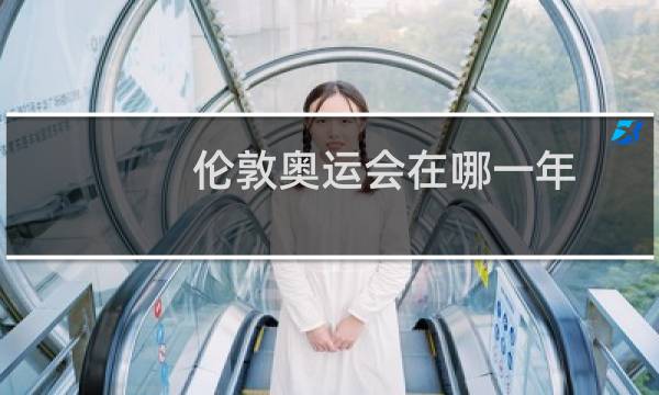 伦敦奥运会在哪一年图片