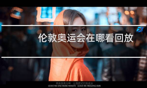 伦敦奥运会在哪看回放图片