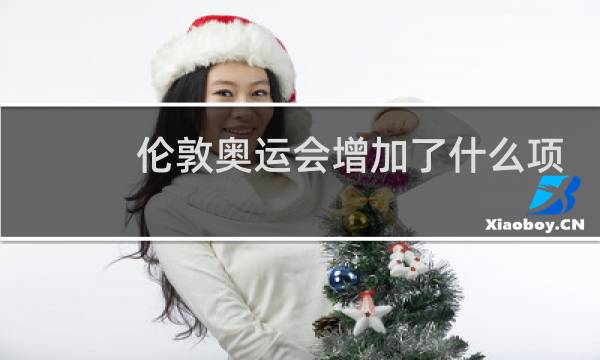 伦敦奥运会增加了什么项目图片