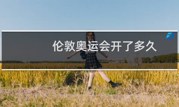 伦敦奥运会开了多久图片