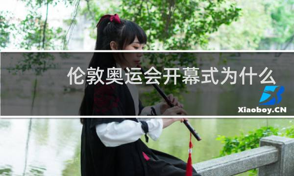伦敦奥运会开幕式为什么差图片