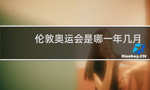 伦敦奥运会是哪一年几月几日图片