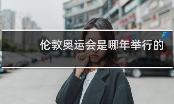 伦敦奥运会是哪年举行的图片