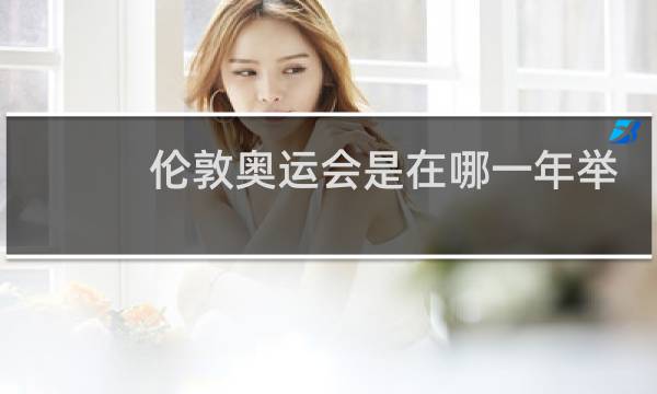 伦敦奥运会是在哪一年举行的图片