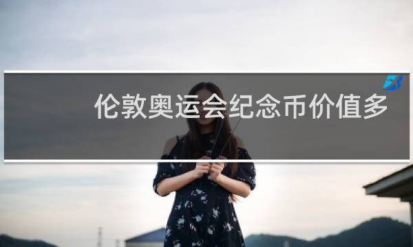 伦敦奥运会纪念币价值多少图片