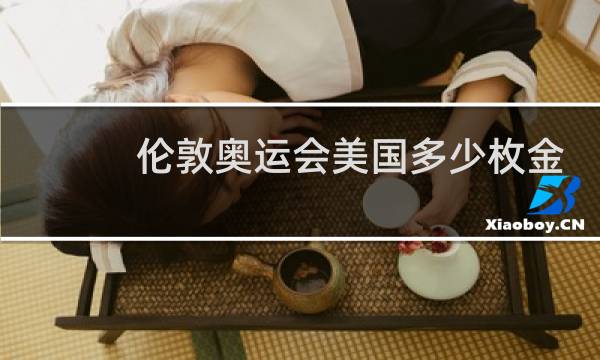 伦敦奥运会美国多少枚金牌图片