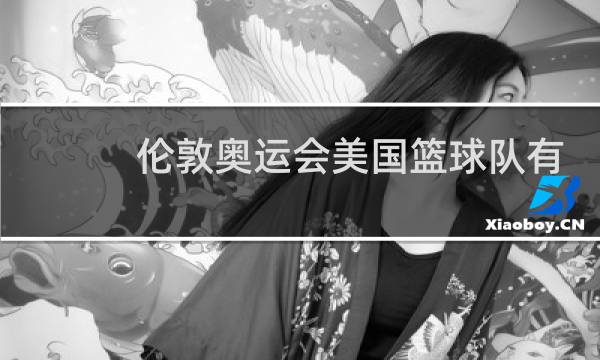 伦敦奥运会美国篮球队有哪些人图片