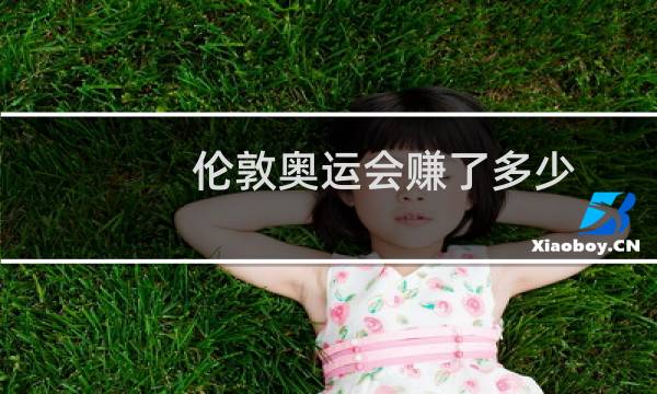 伦敦奥运会赚了多少图片