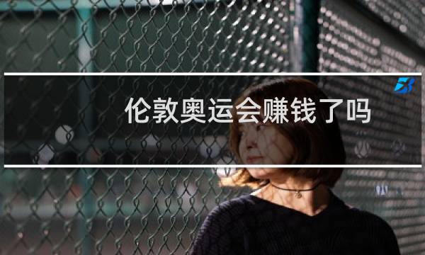 伦敦奥运会赚钱了吗图片