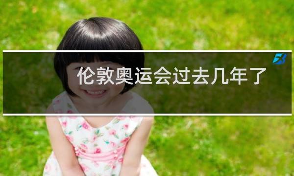 伦敦奥运会过去几年了图片