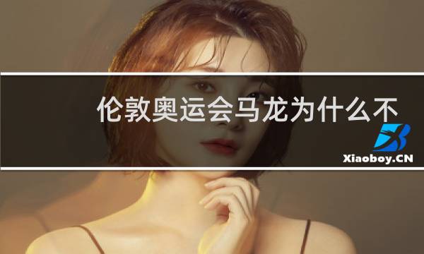 伦敦奥运会马龙为什么不单打图片