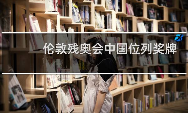 伦敦残奥会中国位列奖牌榜第几名图片