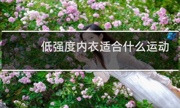 低强度内衣适合什么运动图片
