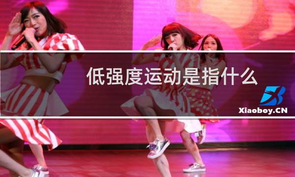 低强度运动是指什么图片