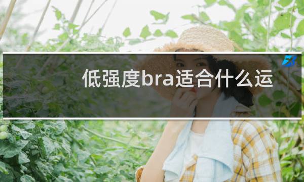低强度bra适合什么运动图片
