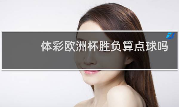 体彩欧洲杯胜负算点球吗图片