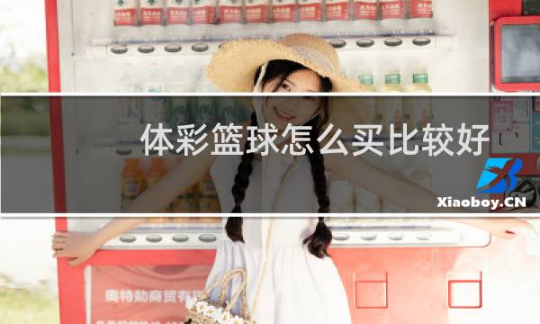 体彩篮球怎么买比较好图片